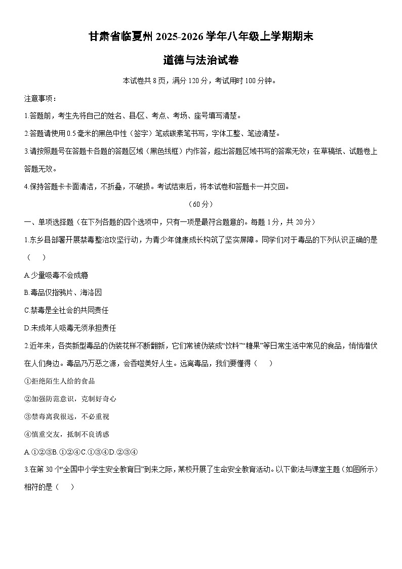2025-2026学年甘肃省临夏州 八年级上学期期末道德与法治试卷（学生版）第1页