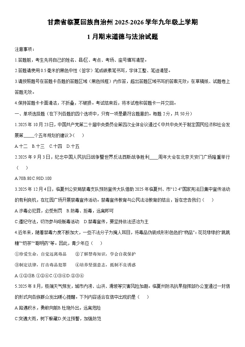 2025-2026学年甘肃省临夏回族自治州九年级上学期1月期末道德与法治试卷（学生版）第1页