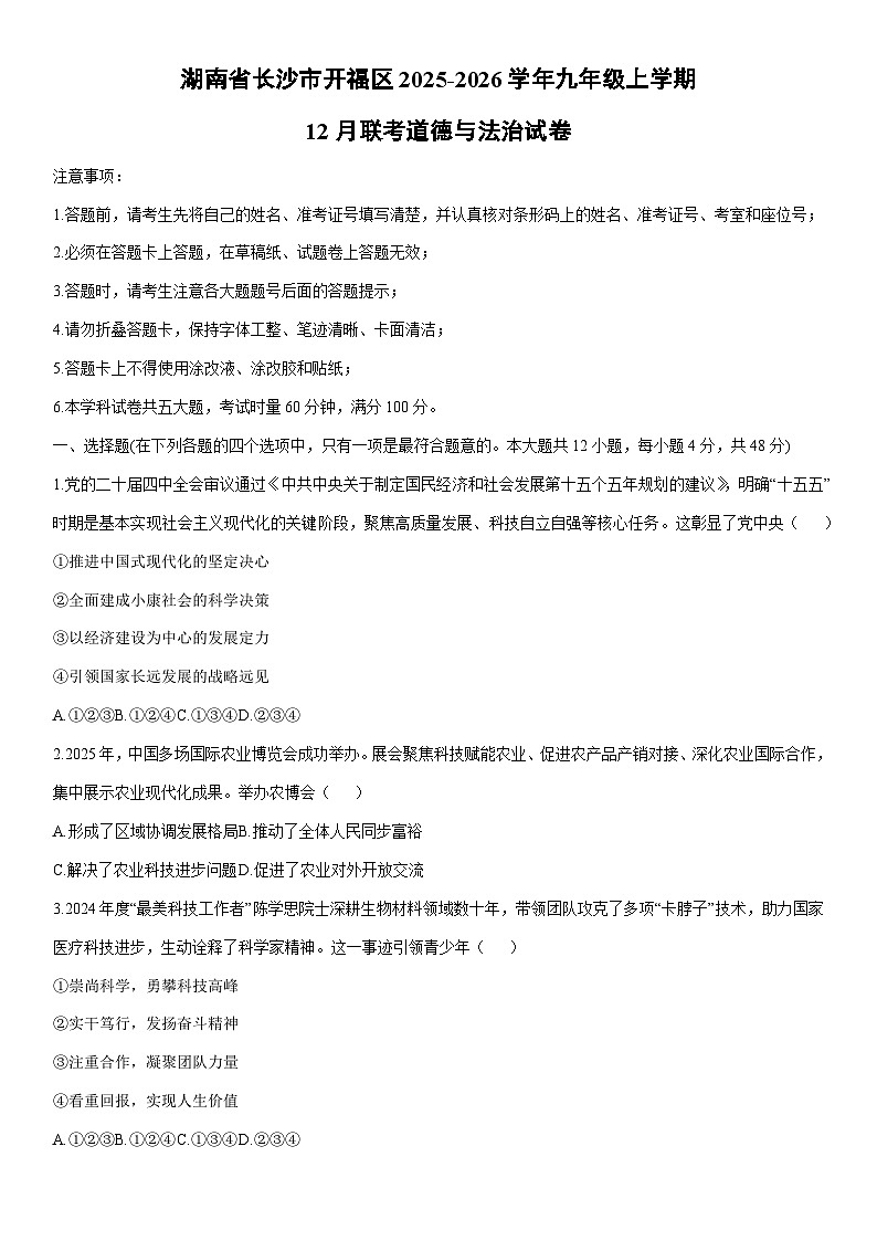 2025-2026学年湖南省长沙市开福区 九年级上学期12月联考道德与法治试卷（学生版）第1页