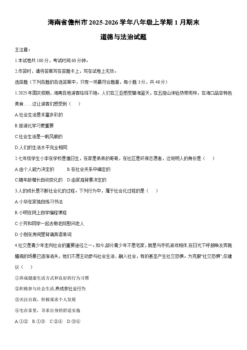 2025-2026学年海南省儋州市八年级上学期1月期末道德与法治试卷（学生版）第1页