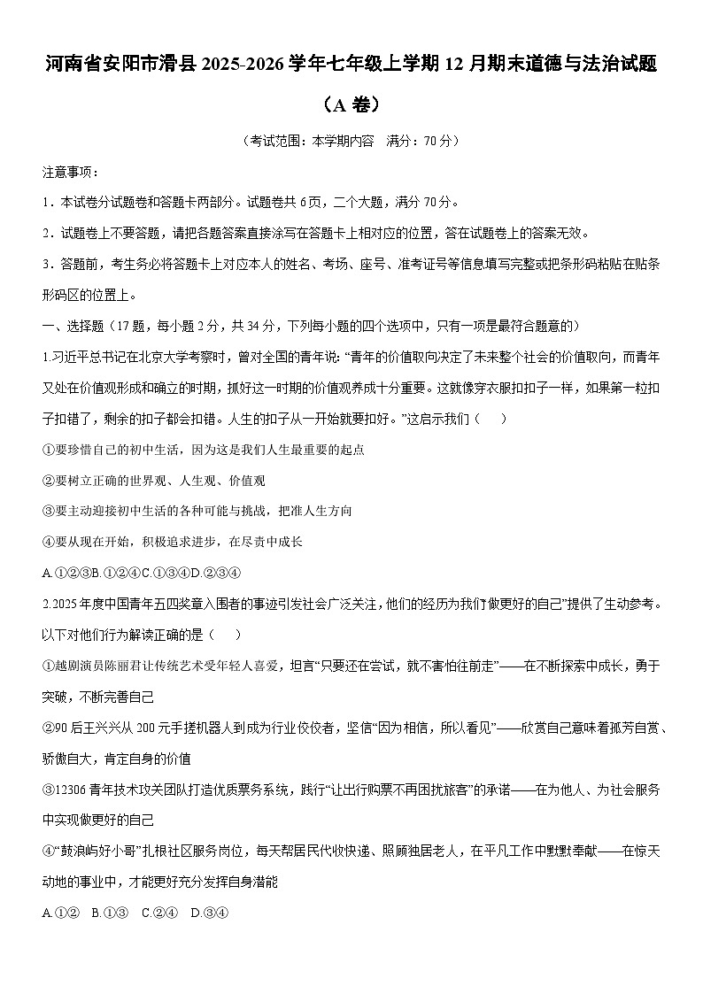 2025-2026学年河南省安阳市滑县七年级上学期12月期末(A卷)道德与法治试卷（学生版）第1页