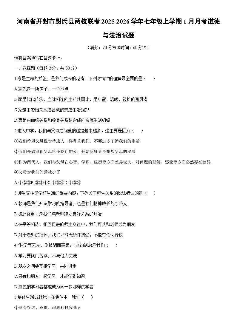 2025-2026学年河南省开封市尉氏县两校联考七年级上学期1月月考道德与法治试卷（学生版）第1页