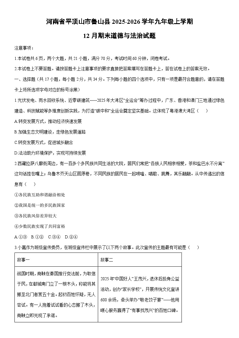 2025-2026学年河南省平顶山市鲁山县九年级上学期12月期末道德与法治试卷（学生版）第1页