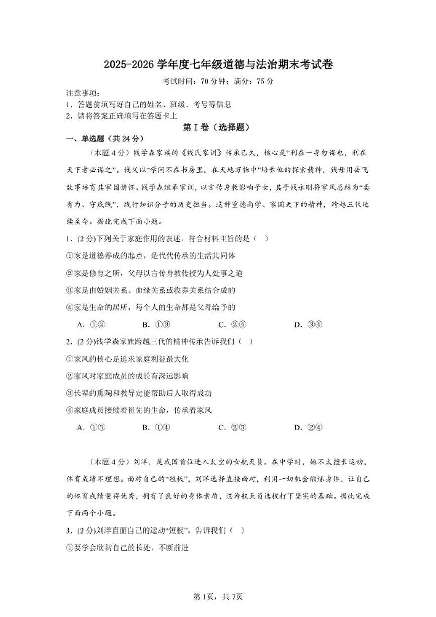 2025-2026学年度七年级上道德与法治期末考试卷（含解析）第1页