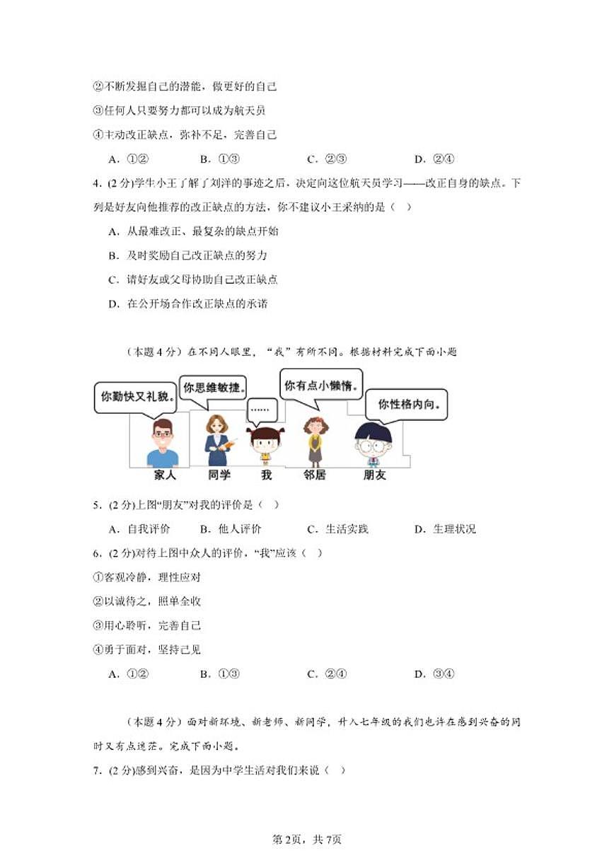 2025-2026学年度七年级上道德与法治期末考试卷（含解析）第2页