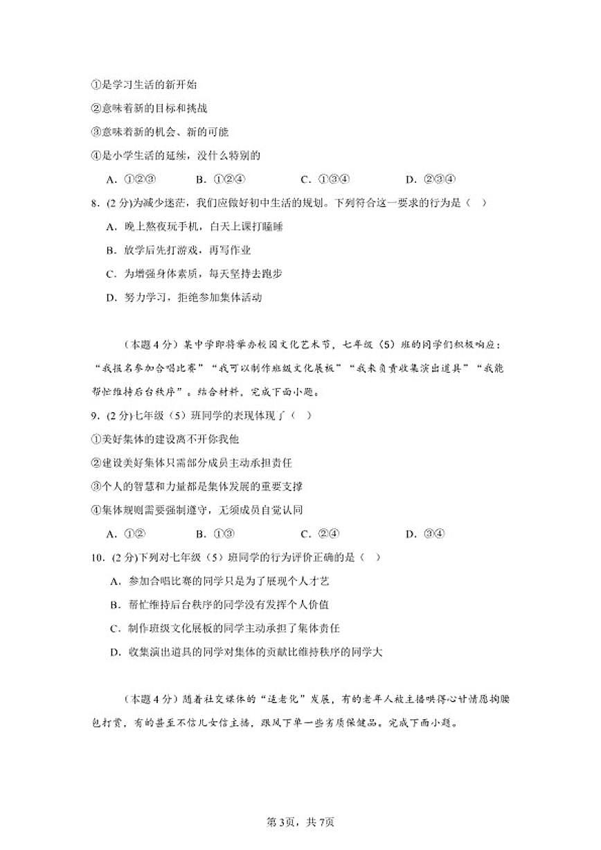2025-2026学年度七年级上道德与法治期末考试卷（含解析）第3页