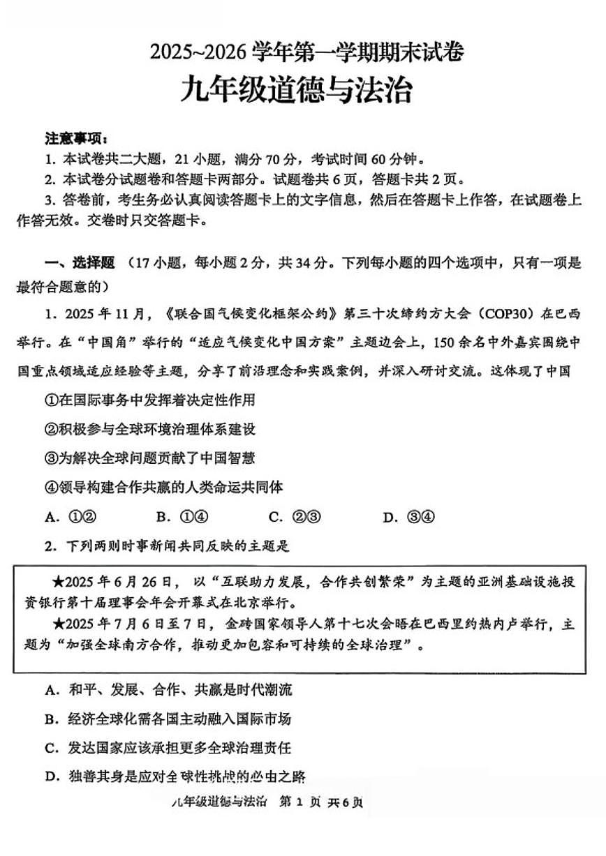 2025-2026学年河南省平顶山九年级上学期期末道德与法治试卷（含答案）第1页