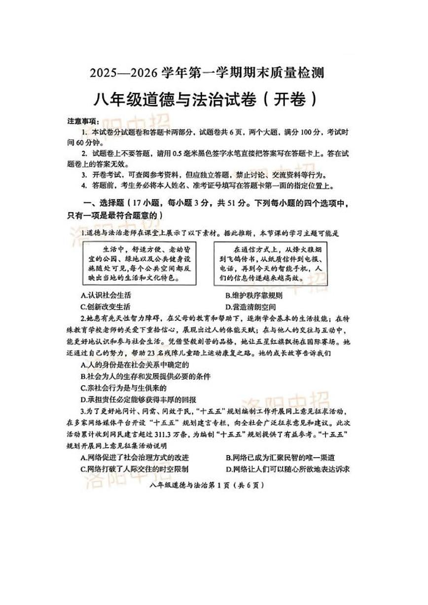 2025-2026学年河南洛阳市第一学期八年级道德与法治期末试卷（含答案）第1页