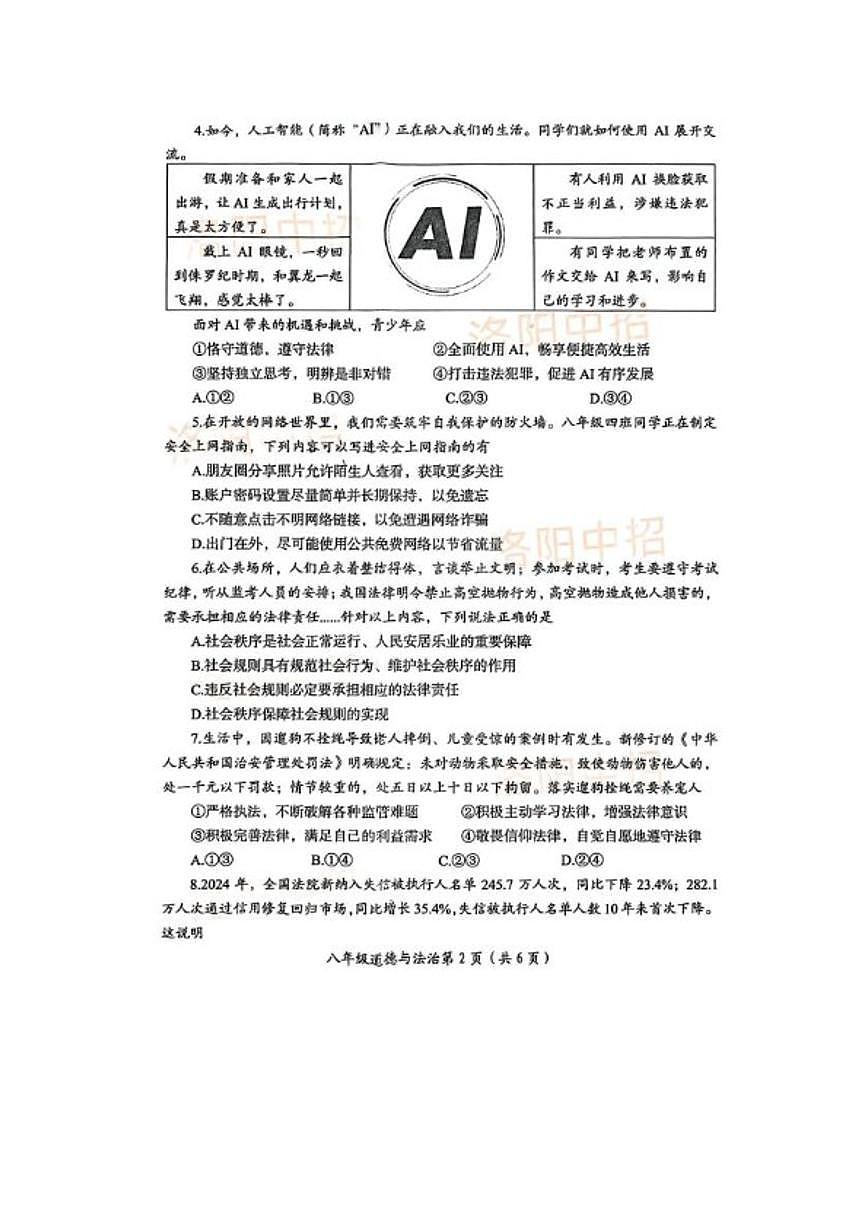 2025-2026学年河南洛阳市第一学期八年级道德与法治期末试卷（含答案）第2页