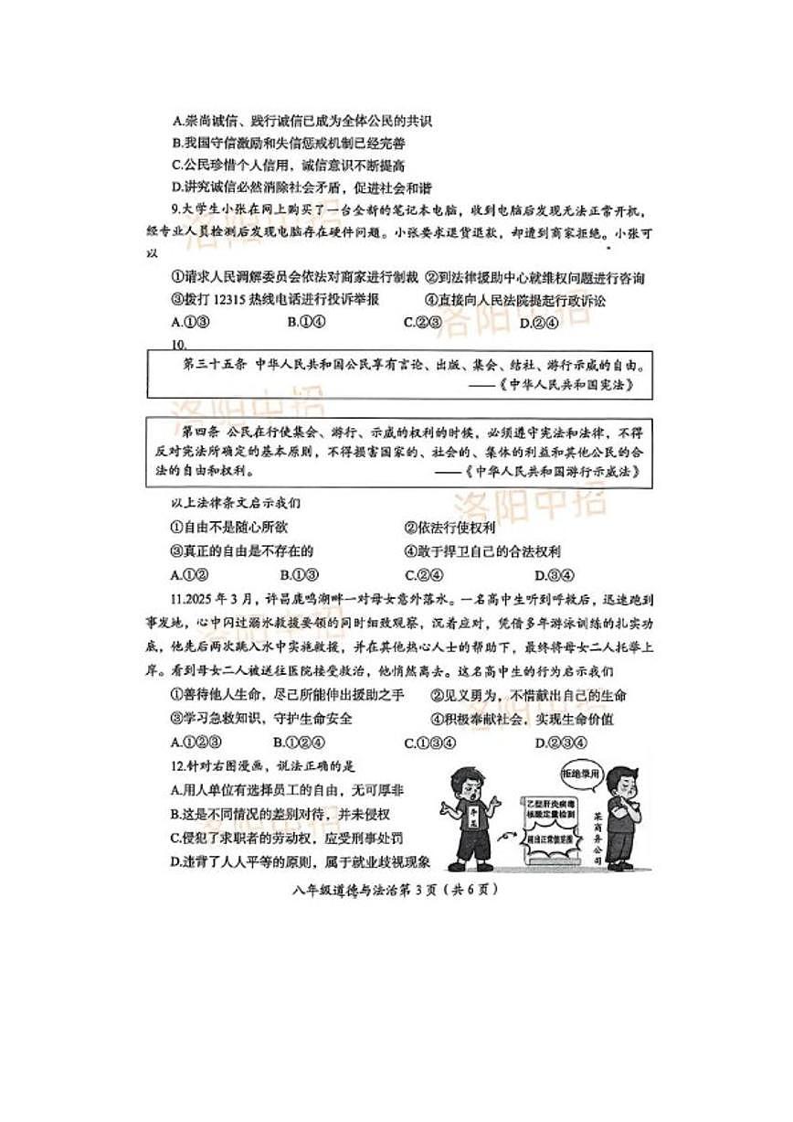2025-2026学年河南洛阳市第一学期八年级道德与法治期末试卷（含答案）第3页