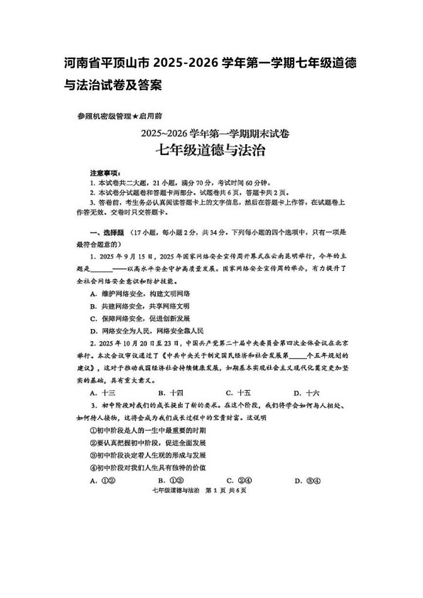 2025-2026学年河南省平顶山市七年级第一学期期末道德与法治试卷（含答案）第1页