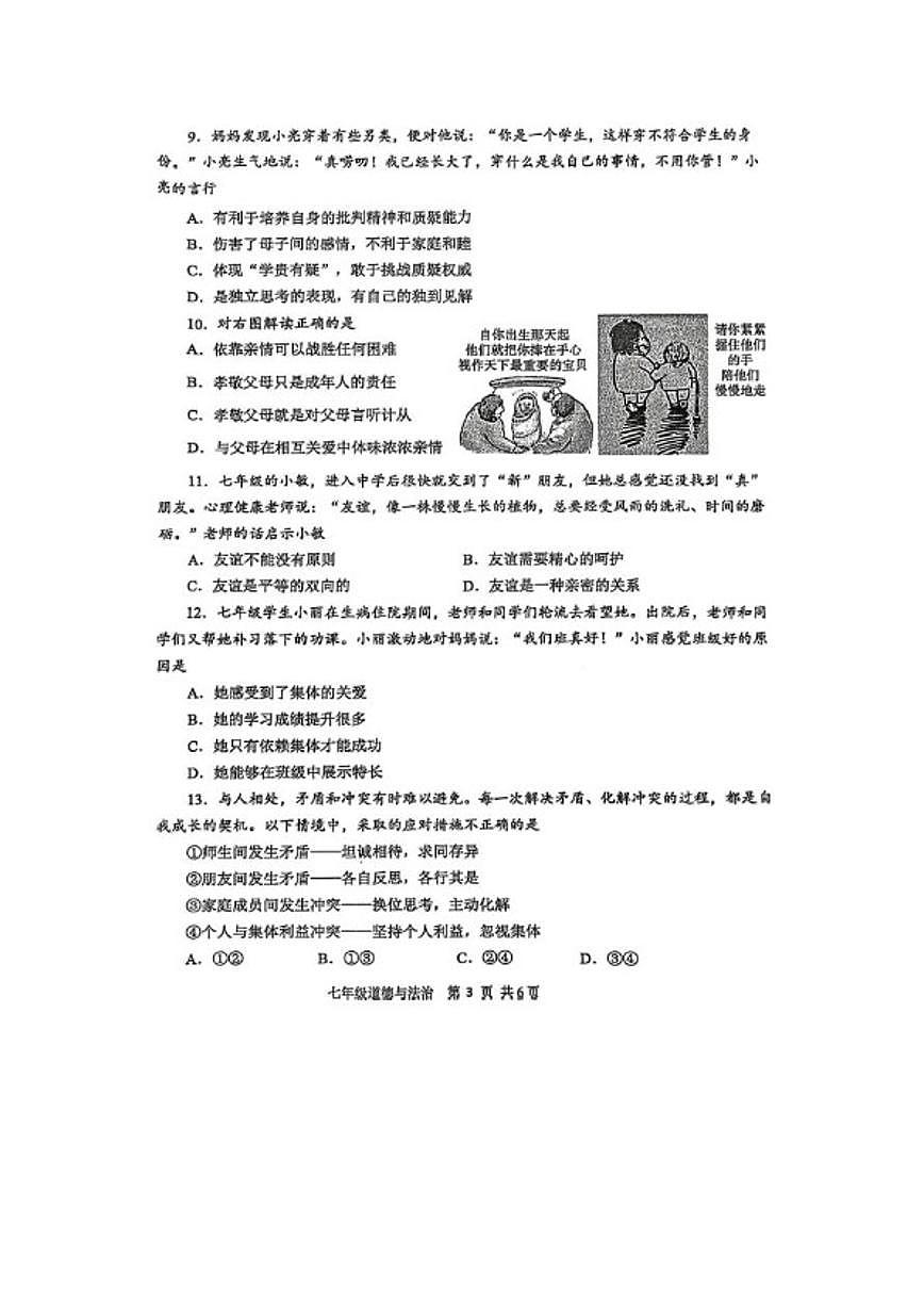2025-2026学年河南省平顶山市七年级第一学期期末道德与法治试卷（含答案）第3页