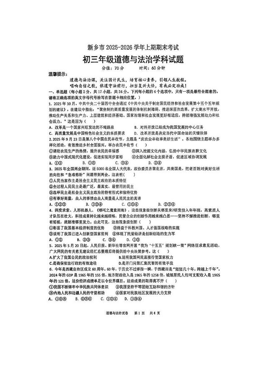 2025-2026学年河南新乡市初三上学期期末考试道德与法治试卷（含答案）第1页