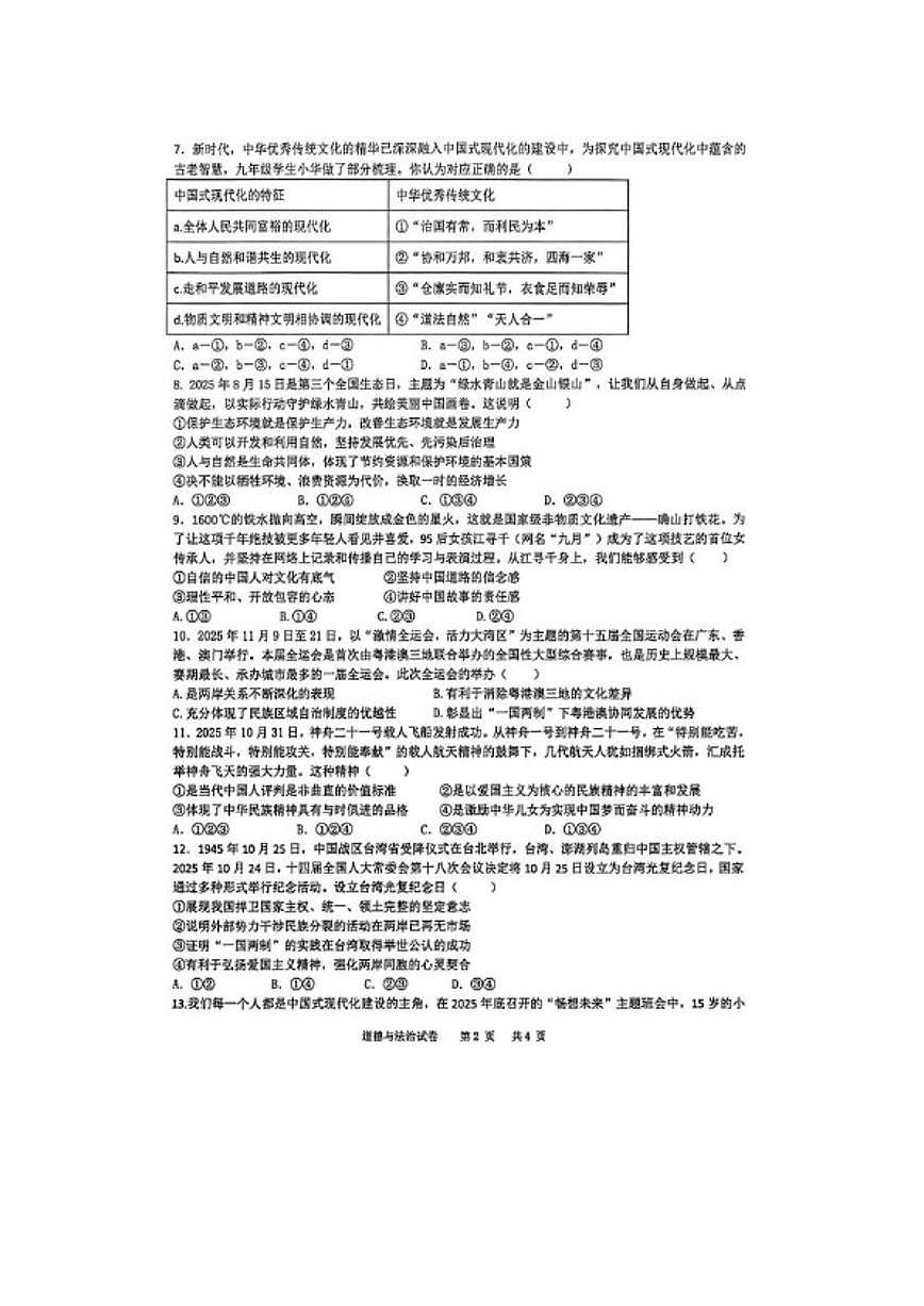 2025-2026学年河南新乡市初三上学期期末考试道德与法治试卷（含答案）第2页