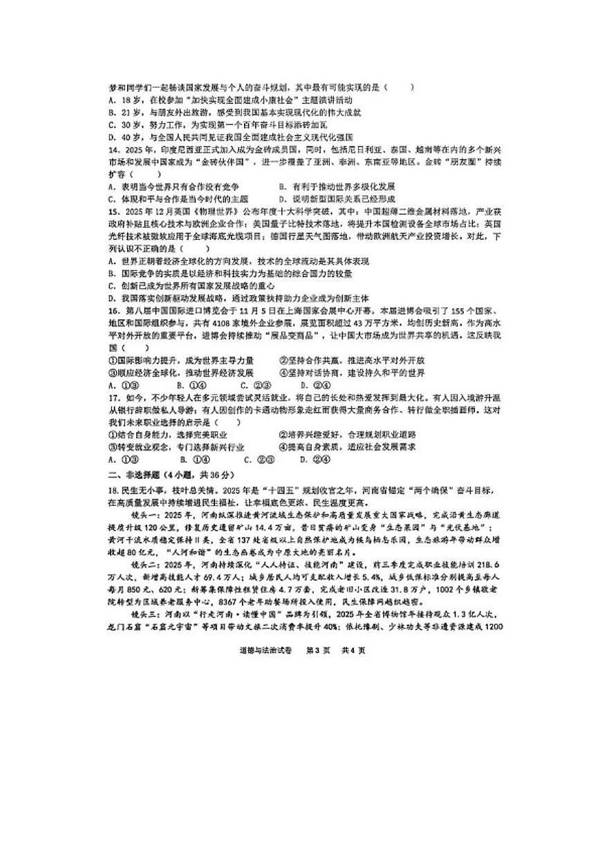 2025-2026学年河南新乡市初三上学期期末考试道德与法治试卷（含答案）第3页