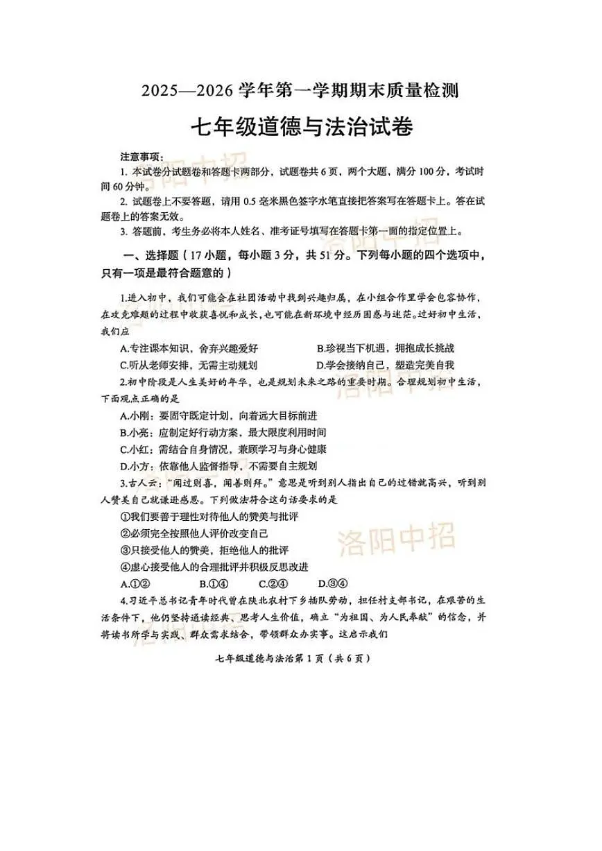 2025-2026学年河南洛阳市第一学期七年级道德与法治期末试卷（含答案）第1页
