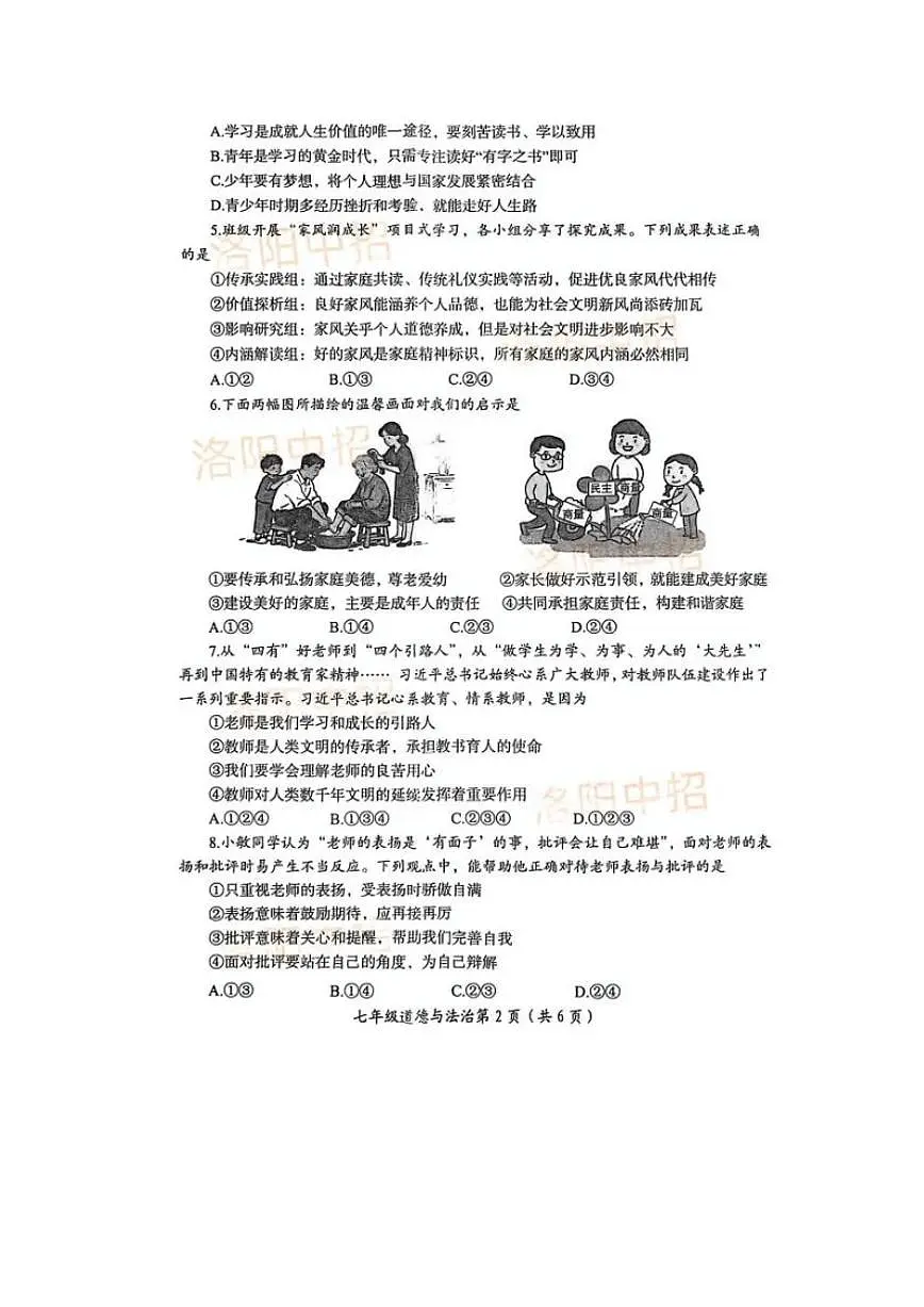 2025-2026学年河南洛阳市第一学期七年级道德与法治期末试卷（含答案）第2页