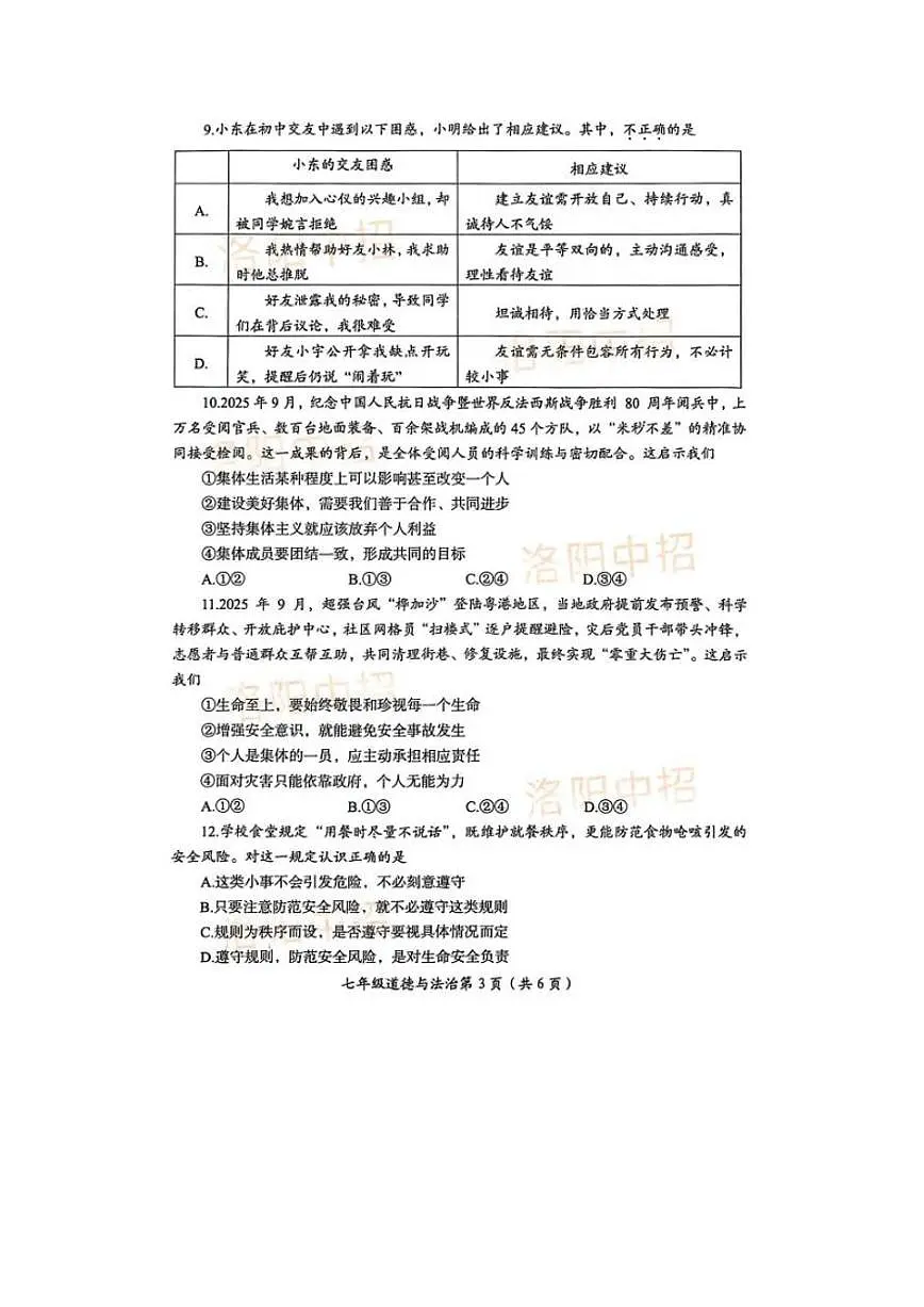 2025-2026学年河南洛阳市第一学期七年级道德与法治期末试卷（含答案）第3页