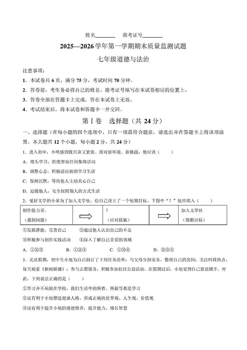 2025-2026学年山西吕梁市交城县第一学期期末质量监测七年级道德与法治试卷（含答案）第1页