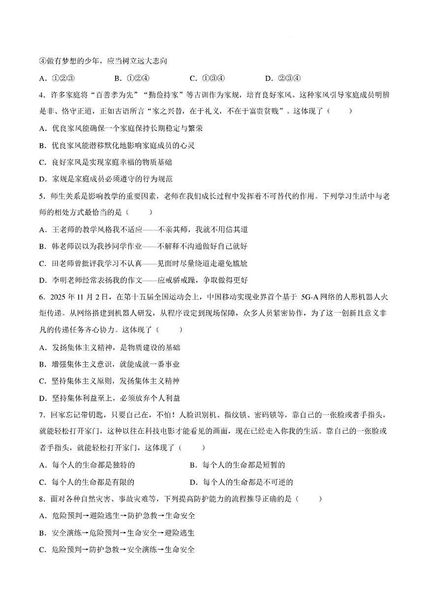 2025-2026学年山西吕梁市交城县第一学期期末质量监测七年级道德与法治试卷（含答案）第2页