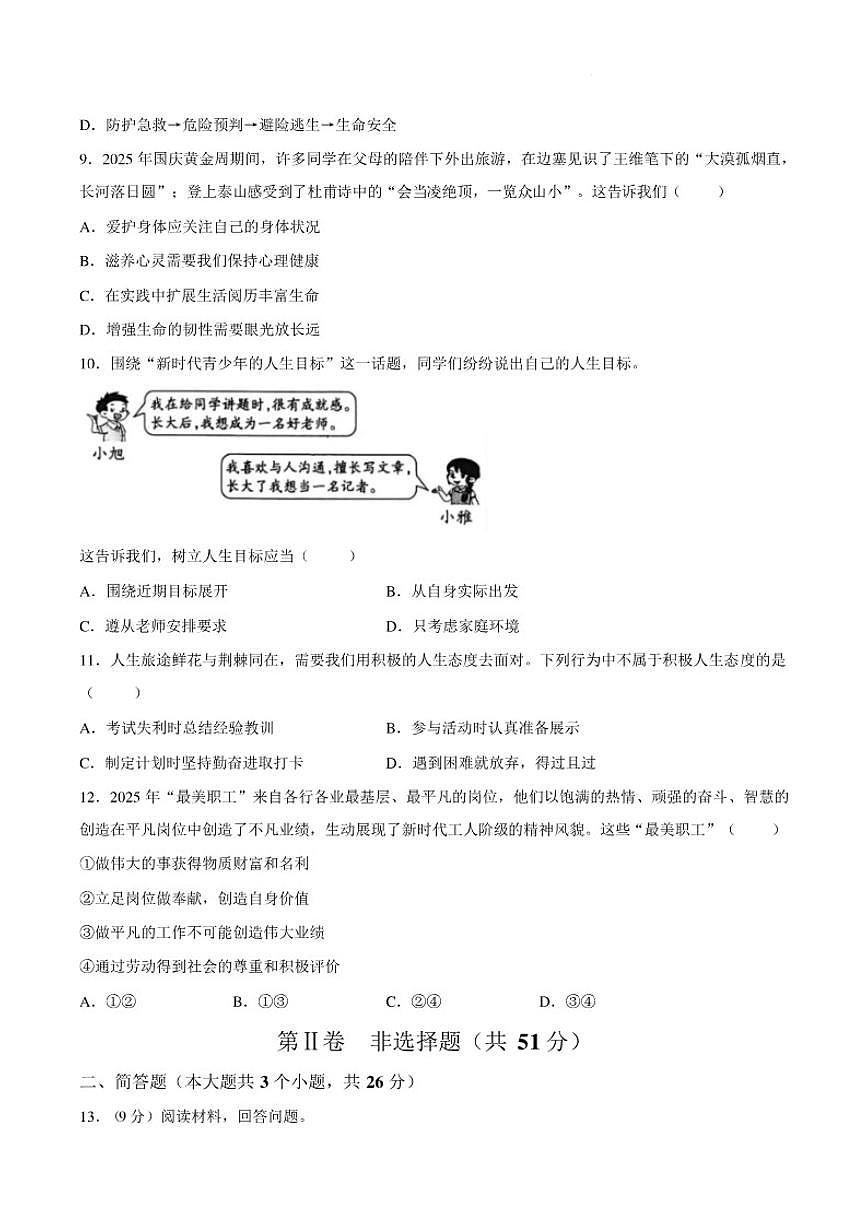 2025-2026学年山西吕梁市交城县第一学期期末质量监测七年级道德与法治试卷（含答案）第3页