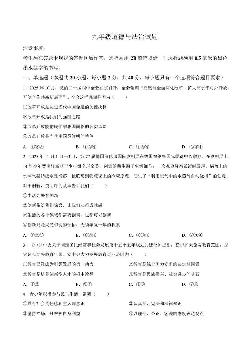 2025-2026学年山东菏泽市巨野县九年级上学期1月期末道德与法治试题（含答案）第1页