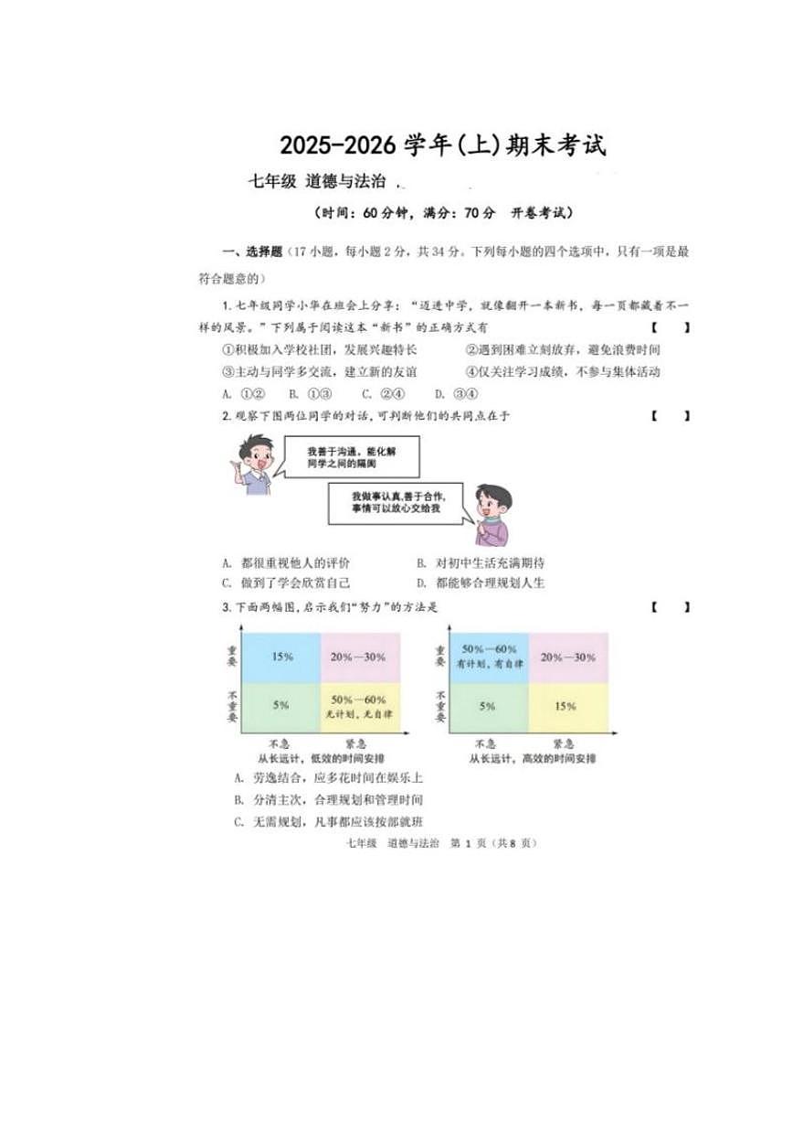 2025-2026学年河南省实验中学七年级（上）道德与法治期末试卷（含答案）第1页
