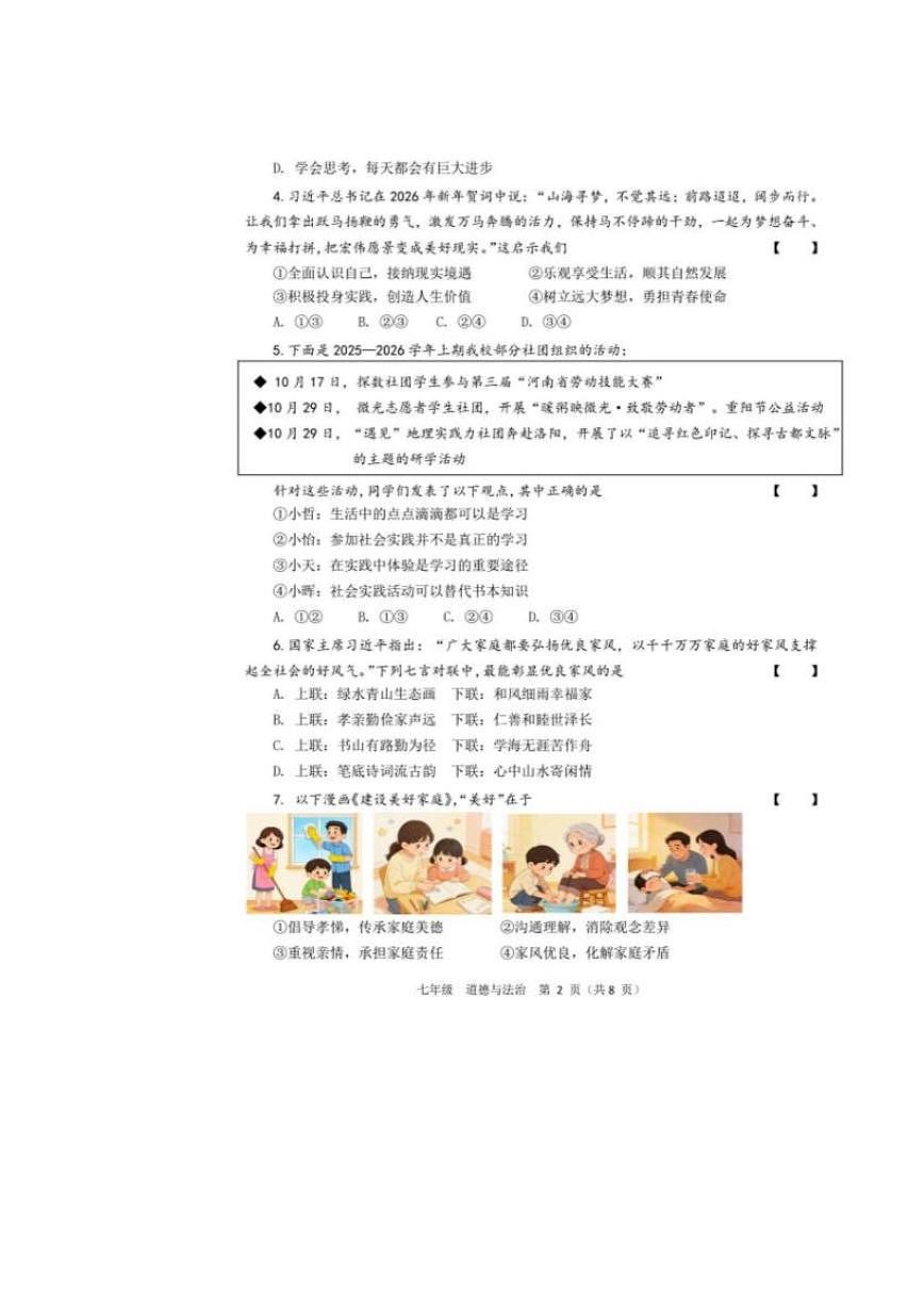 2025-2026学年河南省实验中学七年级（上）道德与法治期末试卷（含答案）第2页