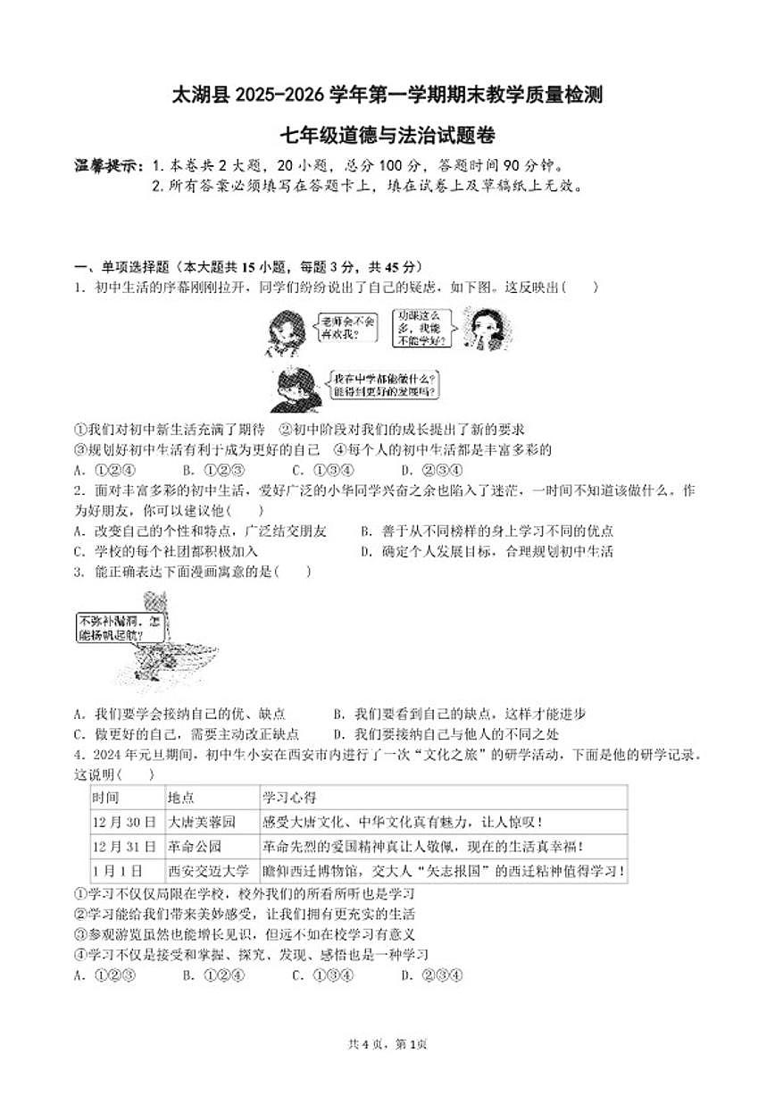 安徽省安庆市太湖县七年级上学期道德与法治期末(含答案）试卷第1页