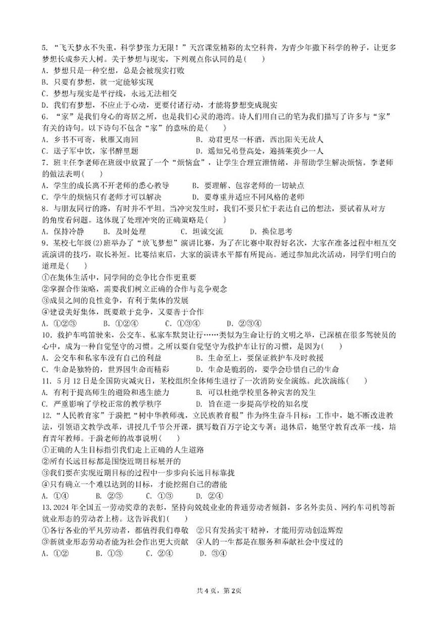 安徽省安庆市太湖县七年级上学期道德与法治期末(含答案）试卷第2页