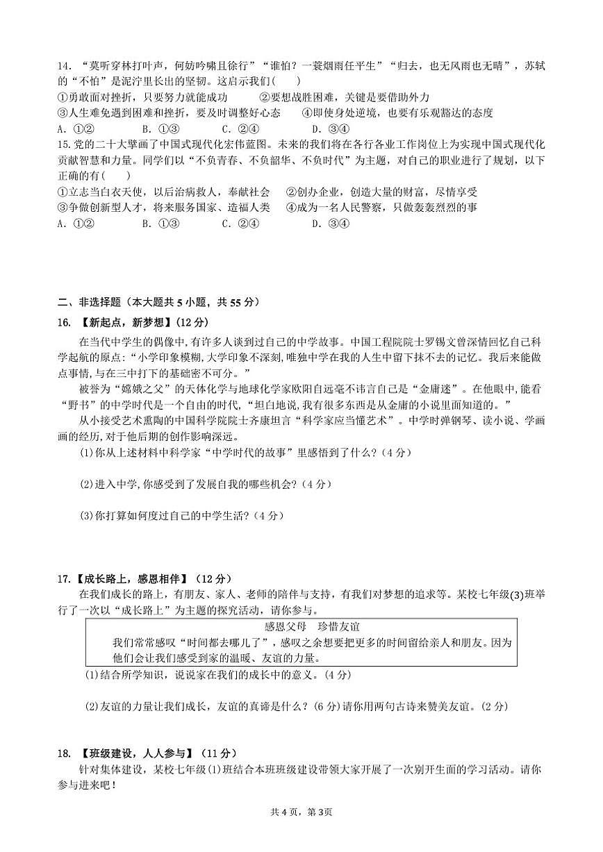 安徽省安庆市太湖县七年级上学期道德与法治期末(含答案）试卷第3页