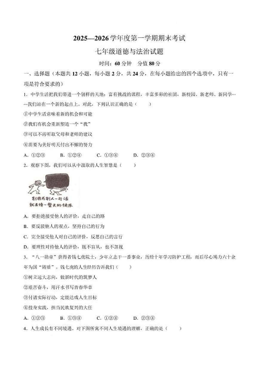 2025-2026学年安徽池州市青阳县度第一学期期末考试七年级道德与法治试题（含答案）第1页