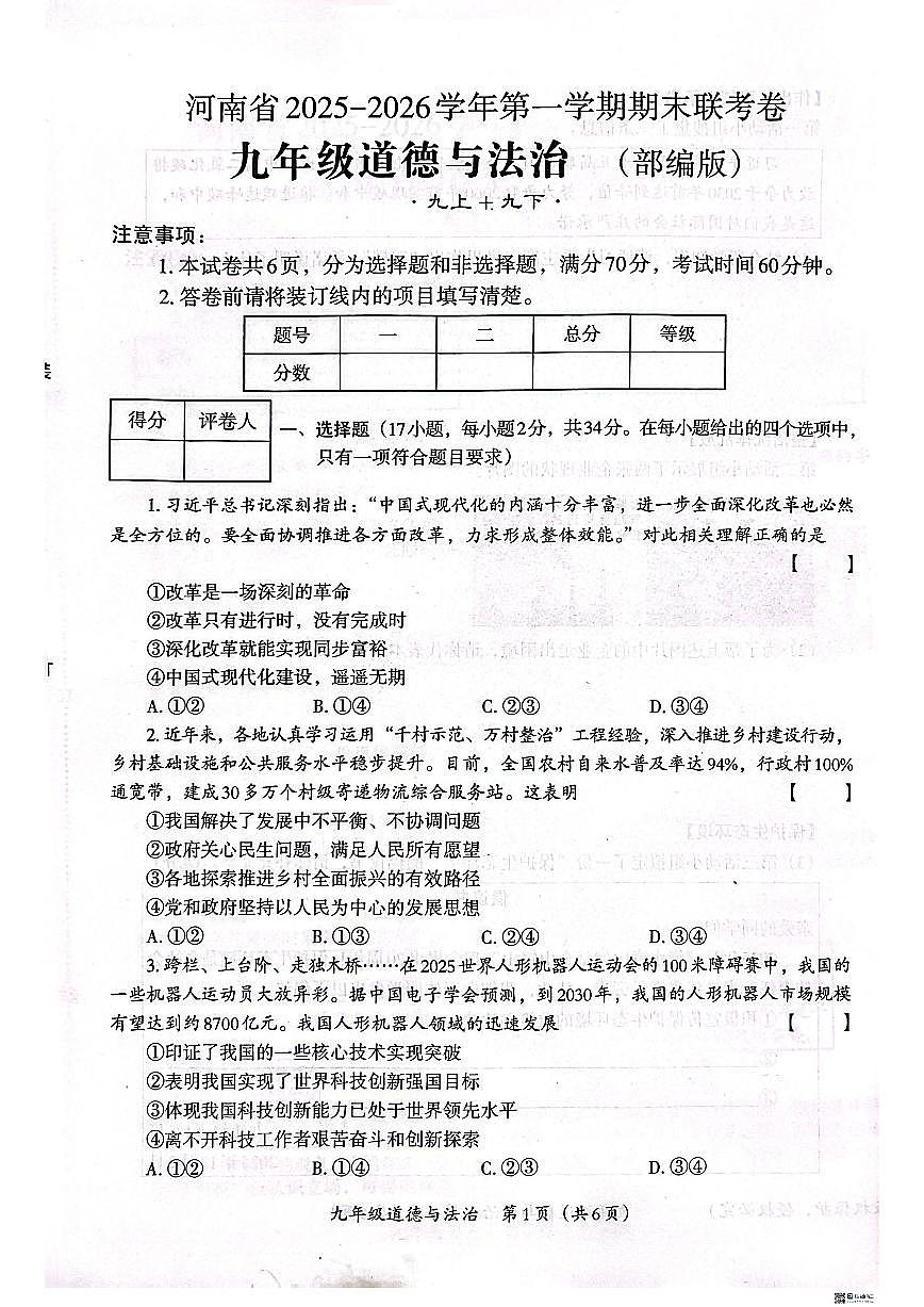 2025-2026学年河南安阳市内黄县六村镇中心校等校第一学期期末联考九年级道德与法治试卷（含答案）第1页