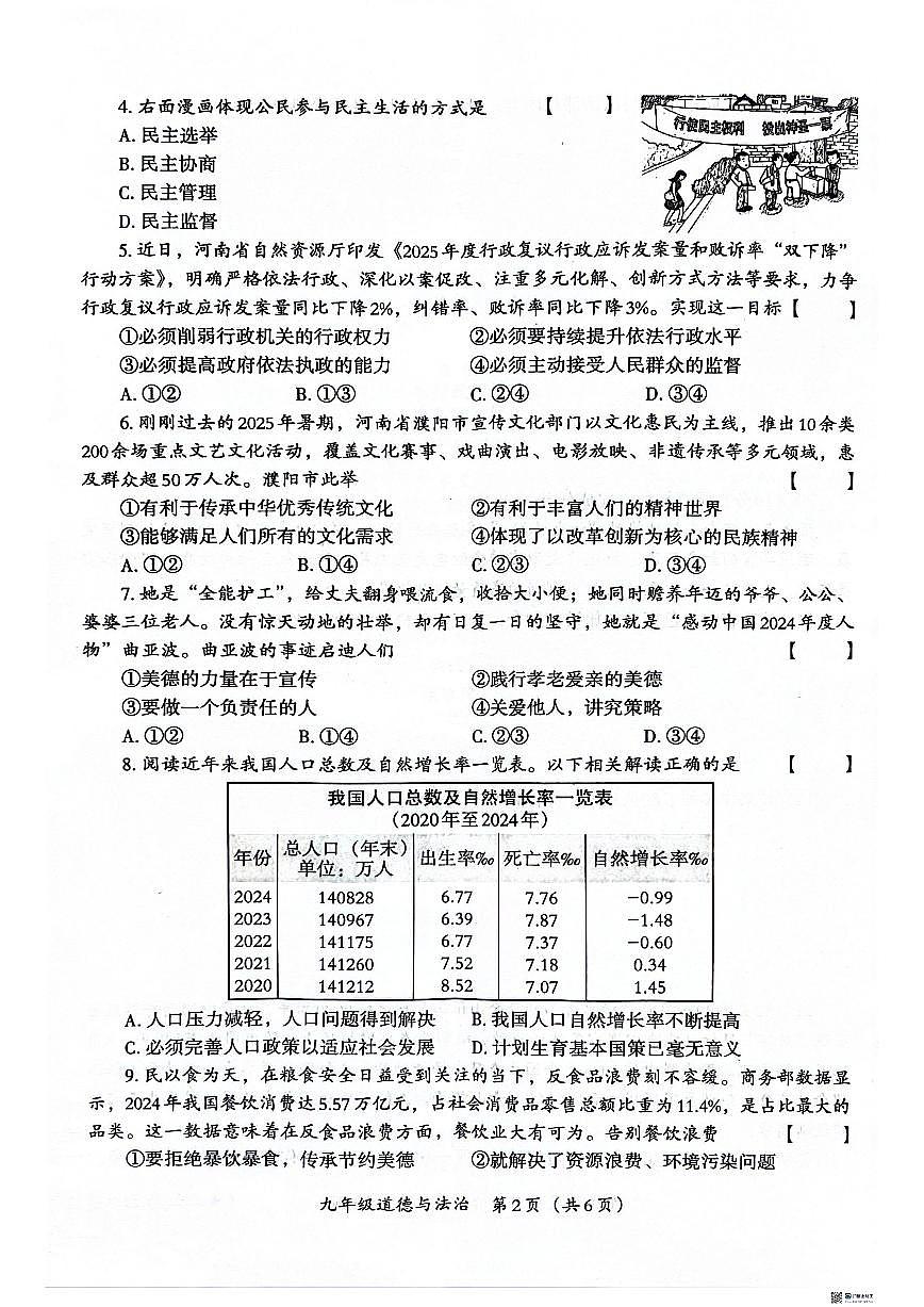 2025-2026学年河南安阳市内黄县六村镇中心校等校第一学期期末联考九年级道德与法治试卷（含答案）第2页