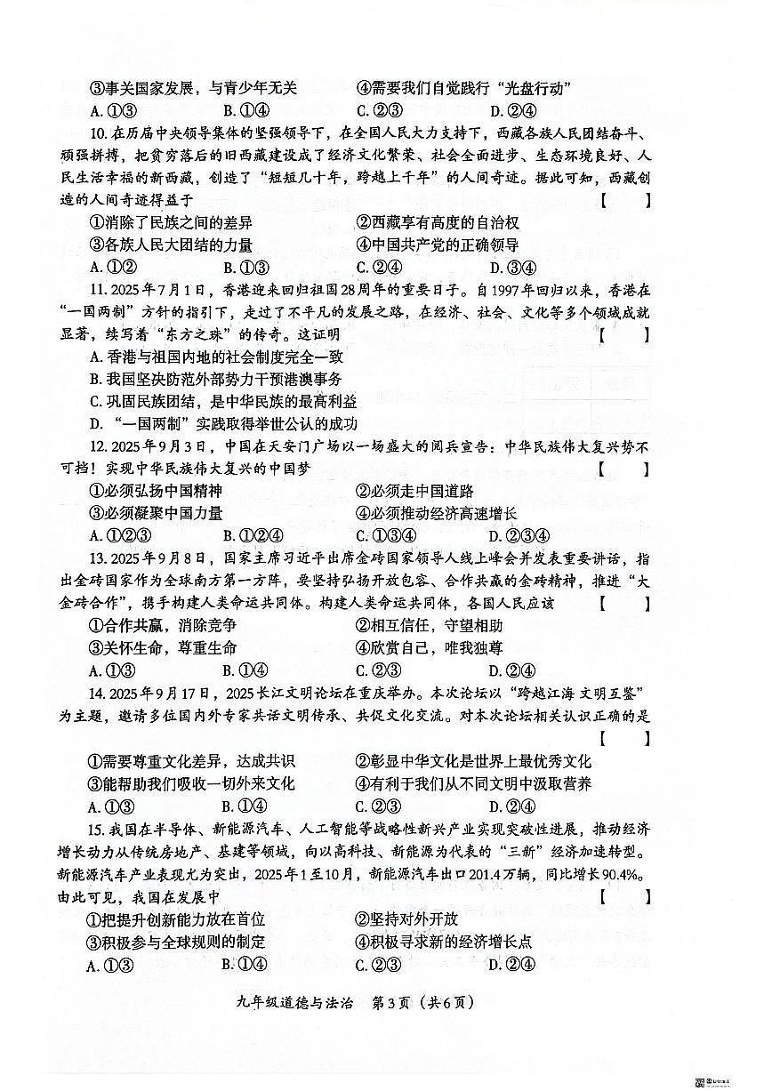 2025-2026学年河南安阳市内黄县六村镇中心校等校第一学期期末联考九年级道德与法治试卷（含答案）第3页