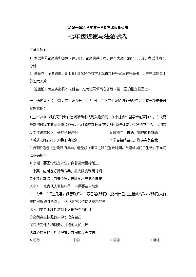 河南省洛阳市2025-2026学年上学期期末七年级道德与法治试卷第1页