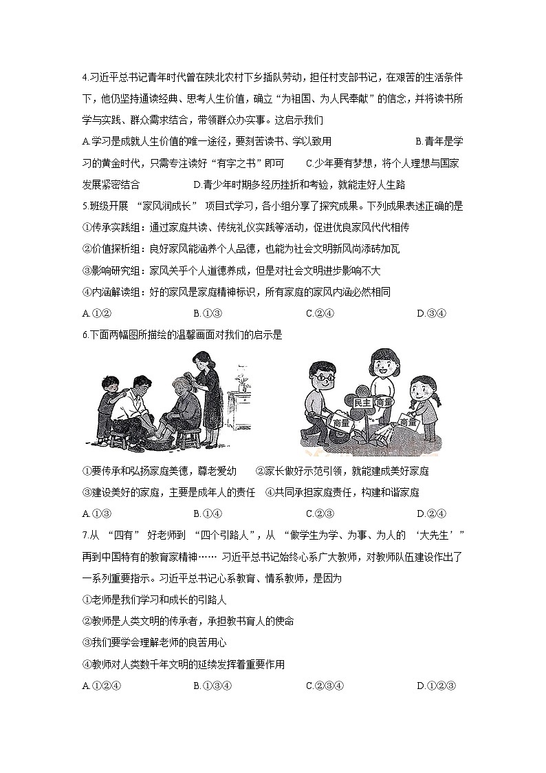 河南省洛阳市2025-2026学年上学期期末七年级道德与法治试卷第2页