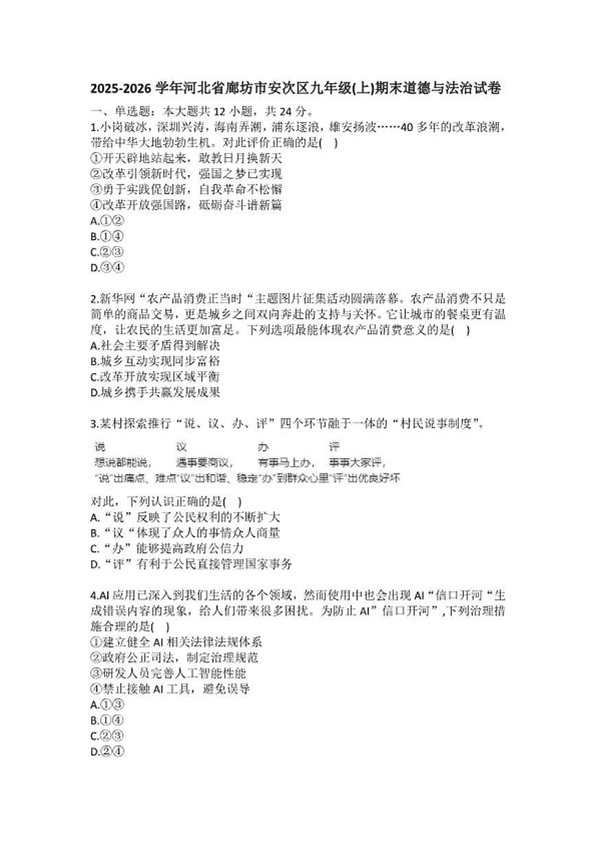 2025-2026学年河北省廊坊市安次区九年级（上）期末道德与法治(含答案）试卷第1页