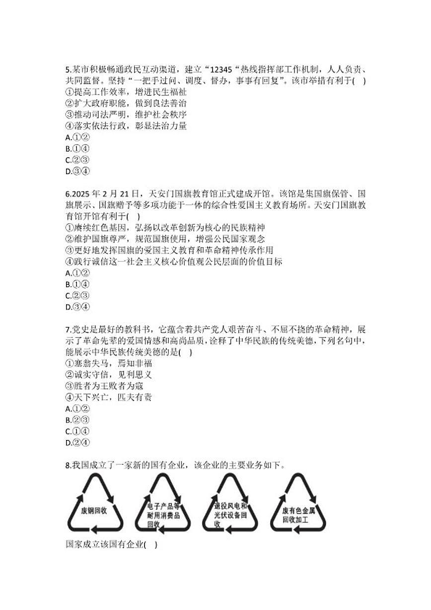 2025-2026学年河北省廊坊市安次区九年级（上）期末道德与法治(含答案）试卷第2页