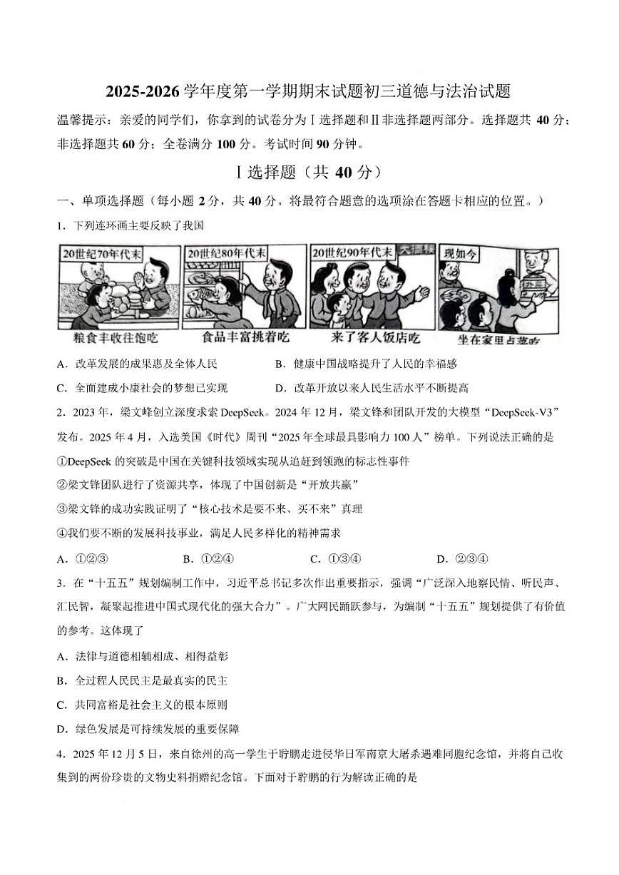 2025-2026学年山东菏泽市东明县九年级上学期期末道德与法治试题（含答案）第1页