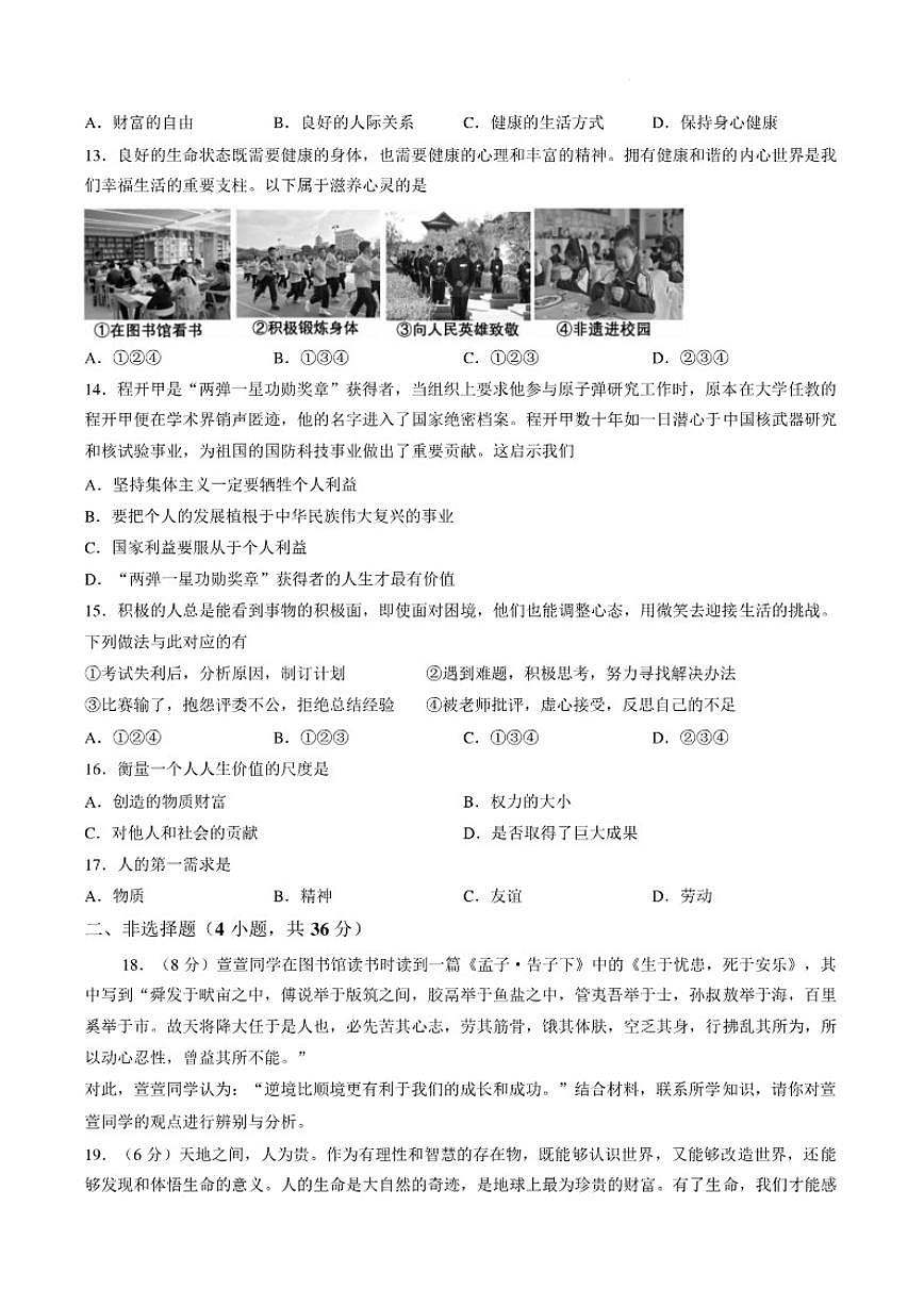 2025-2026学年河南周口市第一初级中学七年级上学期期末道德与法治试卷（含答案）第3页