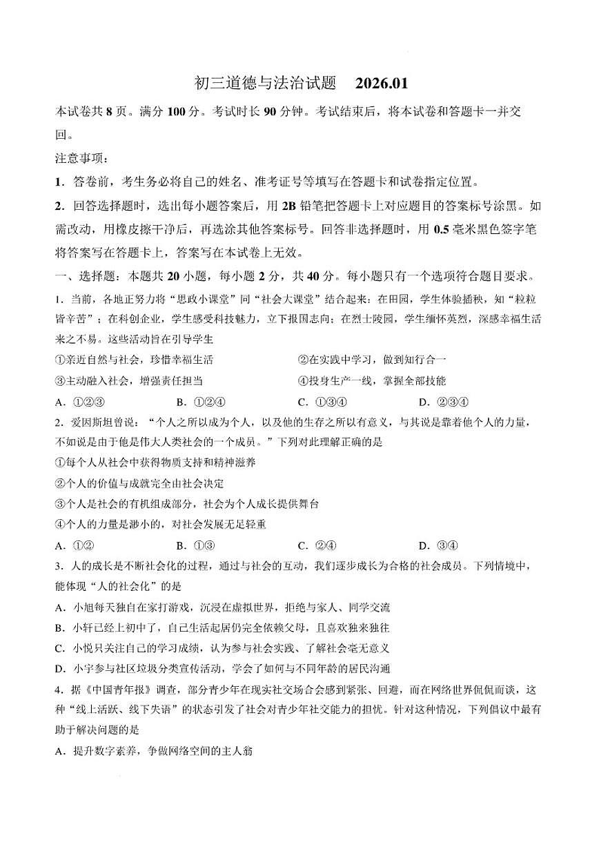 2025-2026学年山东淄博市淄川区第一学期期末考试八年级道德与法治试卷（含答案）第1页