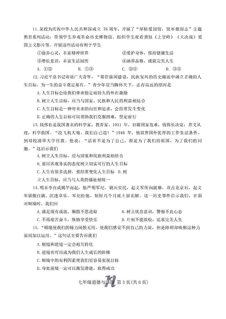 2025-2026学年河南南阳市南召县秋季学期七年级上期末道德与法治试卷（含答案）第3页