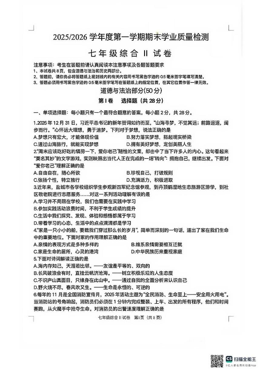 2025-2026学年江苏省盐城市盐都区七年级上学期期末测试道德与法治试卷（含答案）第1页
