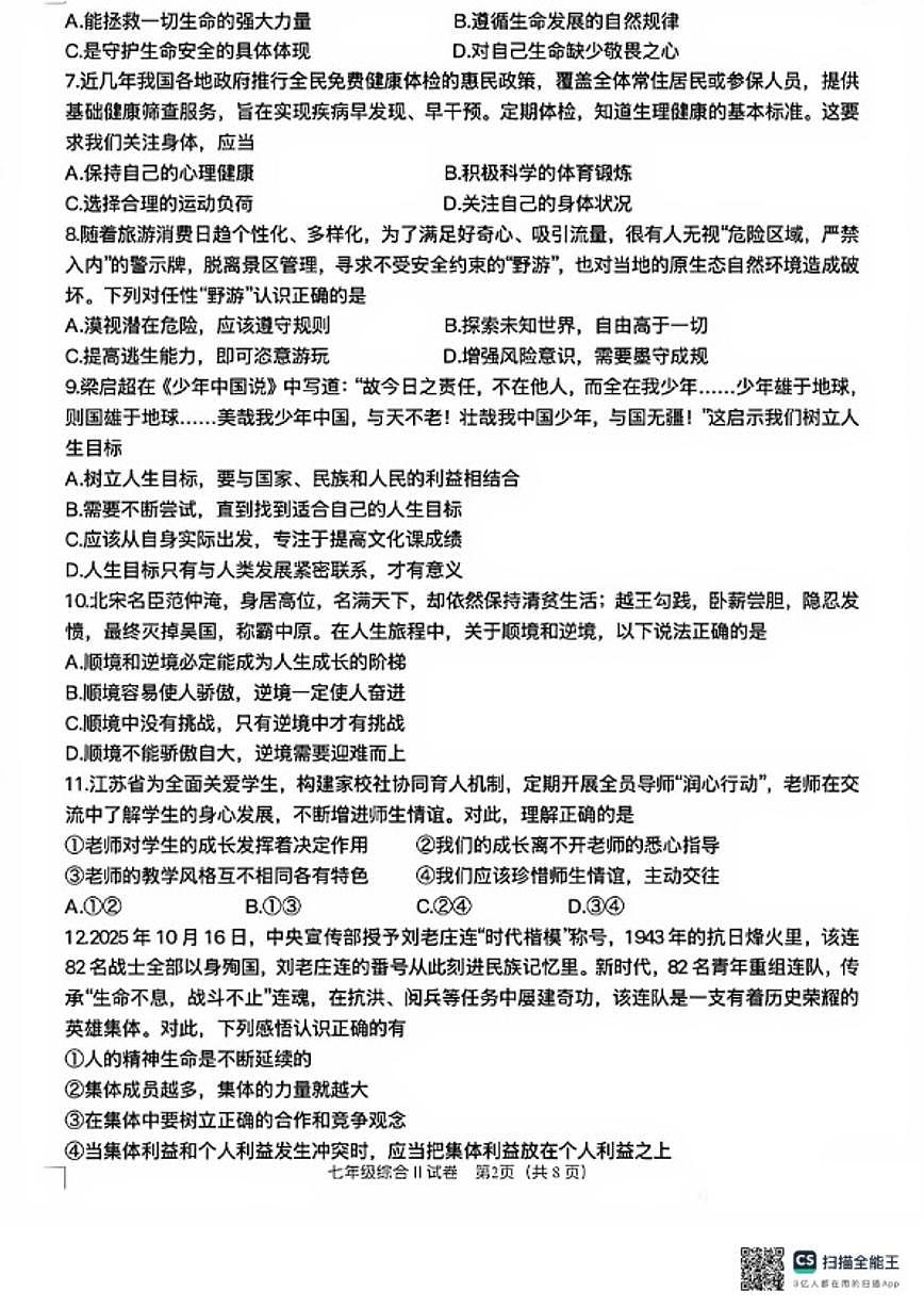 2025-2026学年江苏省盐城市盐都区七年级上学期期末测试道德与法治试卷（含答案）第2页