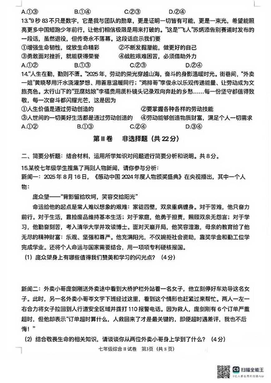 2025-2026学年江苏省盐城市盐都区七年级上学期期末测试道德与法治试卷（含答案）第3页