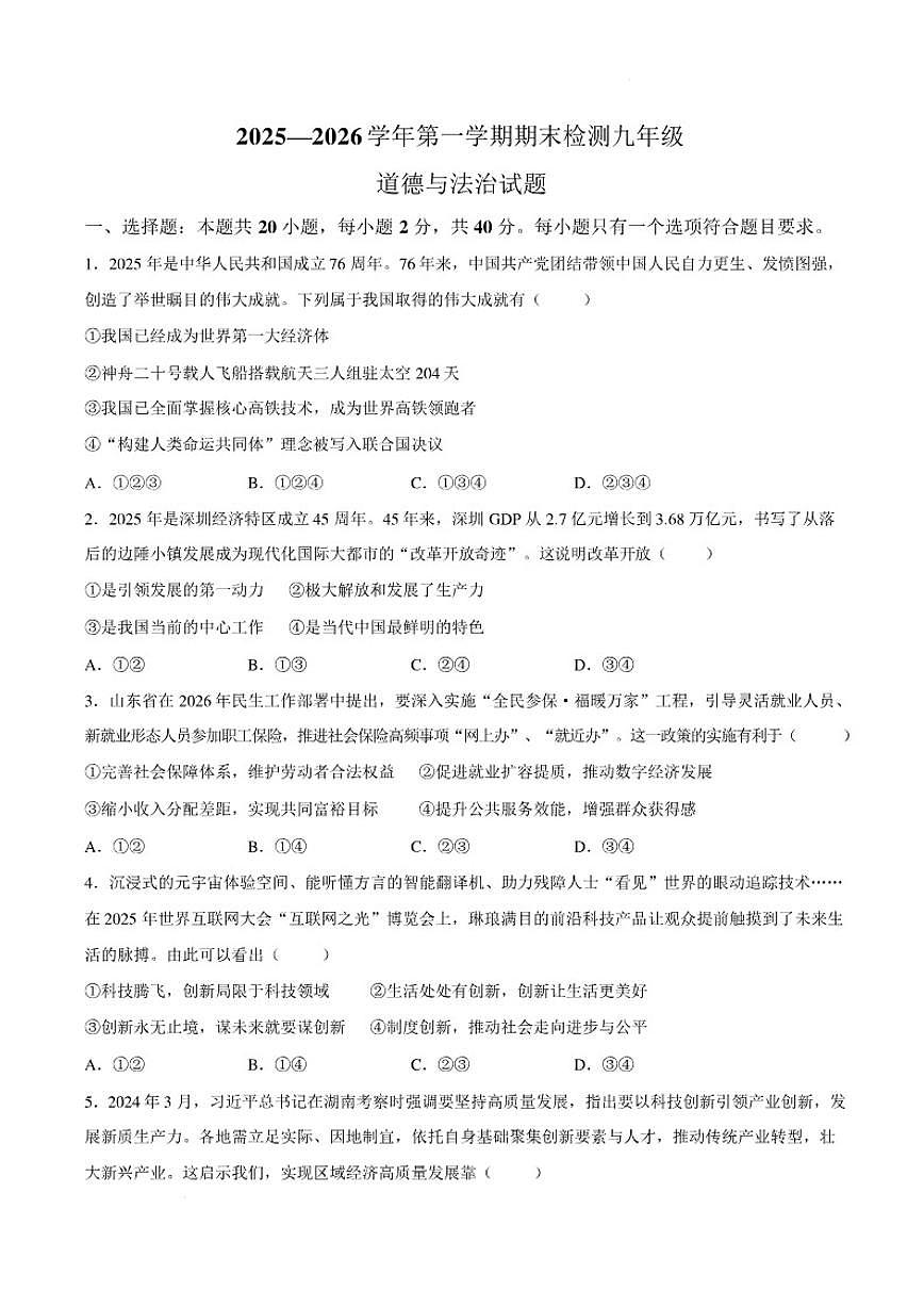 2025-2026学年山东德州市德城区第一学期期末检测九年级道德与法治试题（含答案）第1页