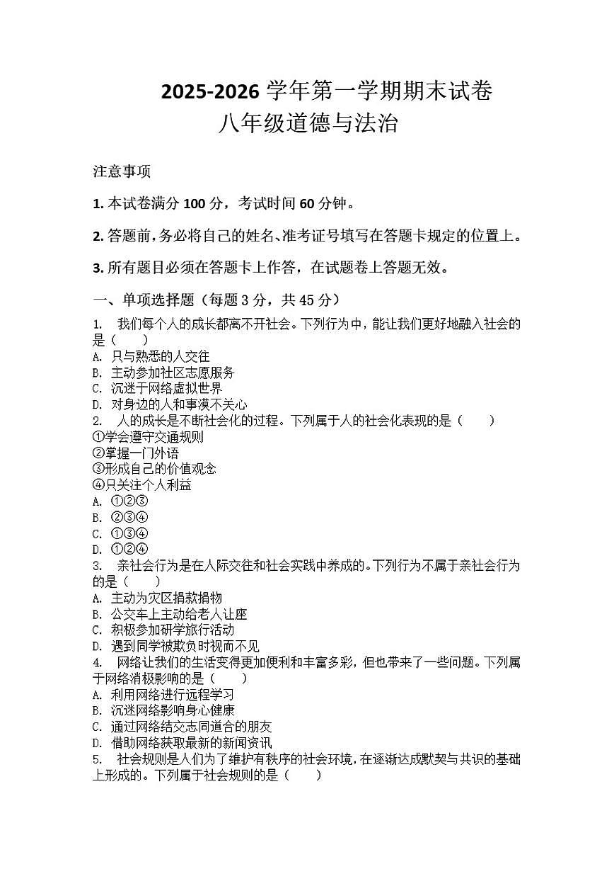 2025-2026学年河南省许昌市鄢陵县张桥三中八年级上册道法期末试卷（含答案）第1页
