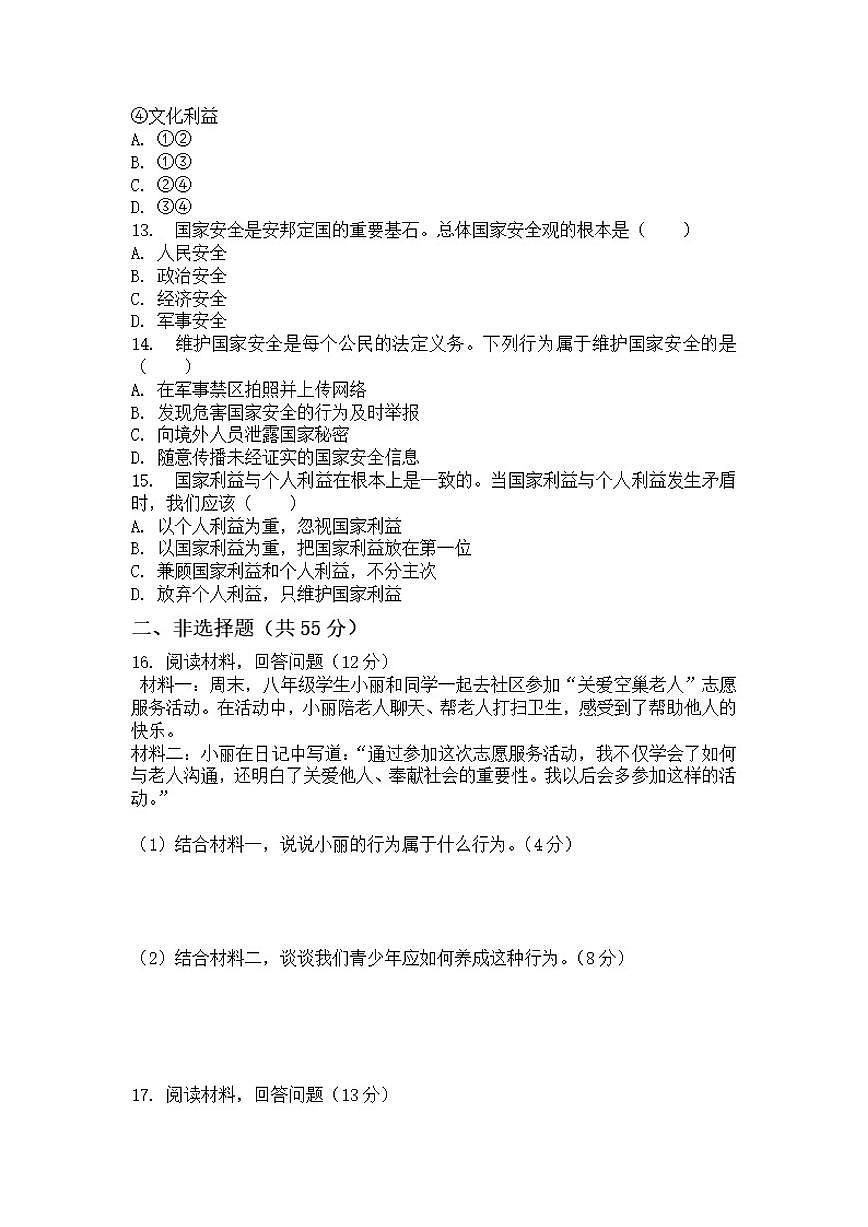 2025-2026学年河南省许昌市鄢陵县张桥三中八年级上册道法期末试卷（含答案）第3页