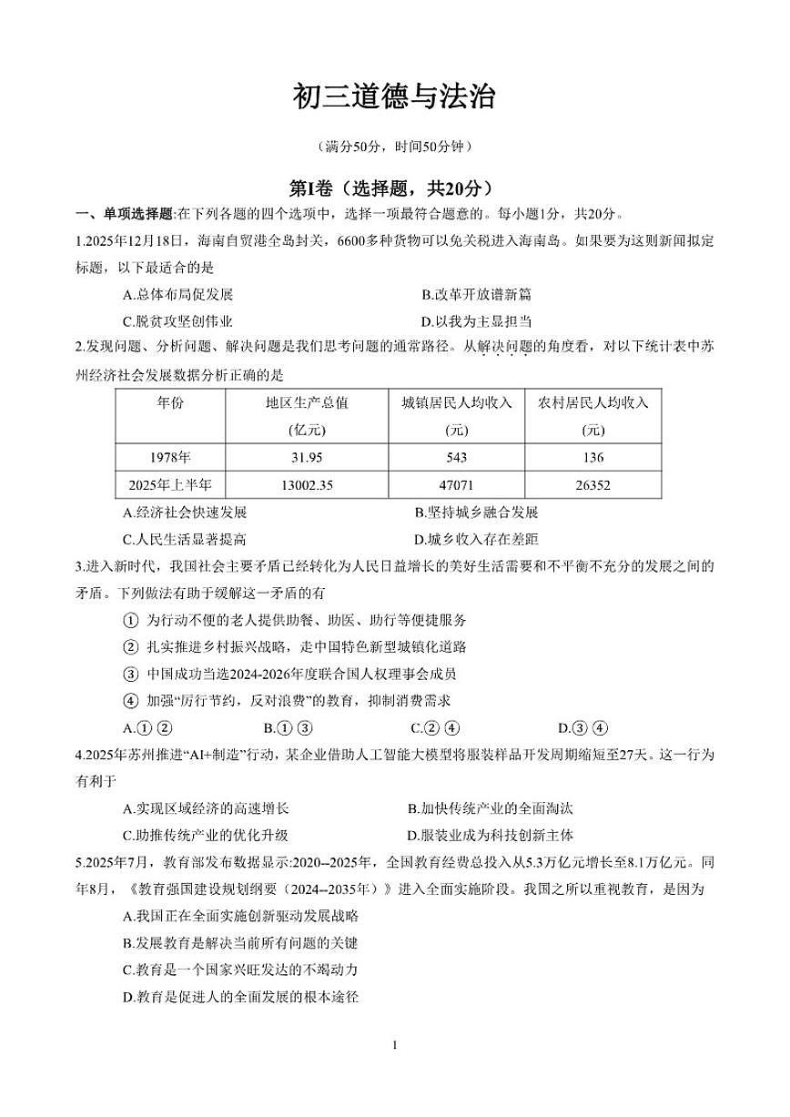2025-2026学年江苏省苏州市第一学期九年级道德与法治期末调研试题（含答案）第1页
